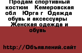 Продам спортивный костюм - Кемеровская обл., Юрга г. Одежда, обувь и аксессуары » Женская одежда и обувь   